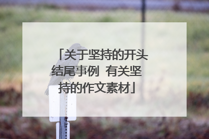 关于坚持的开头结尾事例 有关坚持的作文素材