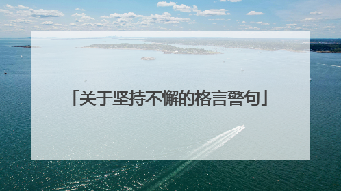 关于坚持不懈的格言警句