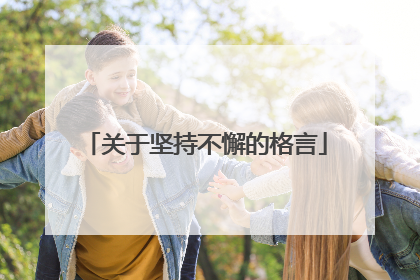 关于坚持不懈的格言