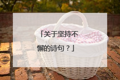 关于坚持不懈的诗句?