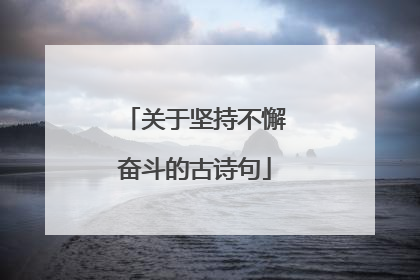关于坚持不懈奋斗的古诗句