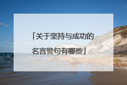 关于坚持与成功的名言警句有哪些