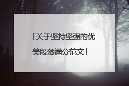 关于坚持坚强的优美段落满分范文