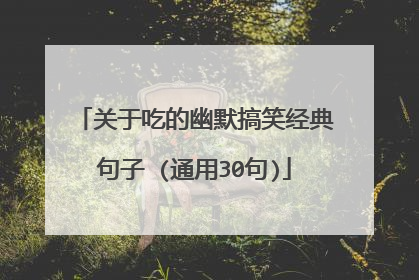 关于吃的幽默搞笑经典句子 (通用30句)