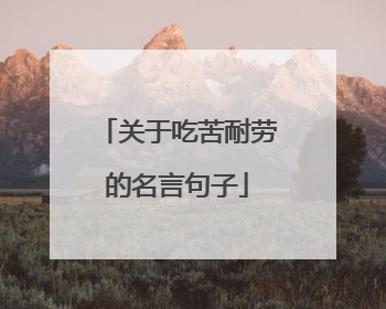 关于吃苦耐劳的名言句子
