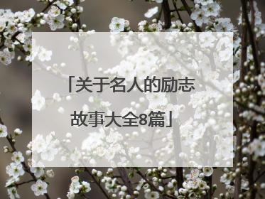 关于名人的励志故事大全8篇