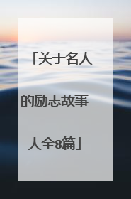 关于名人的励志故事大全8篇