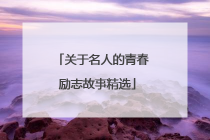 关于名人的青春励志故事精选