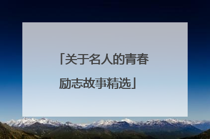 关于名人的青春励志故事精选
