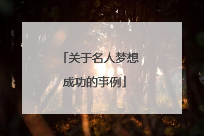 关于名人梦想成功的事例