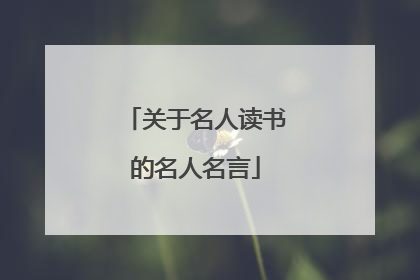 关于名人读书的名人名言