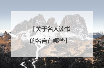 关于名人读书的名言有哪些