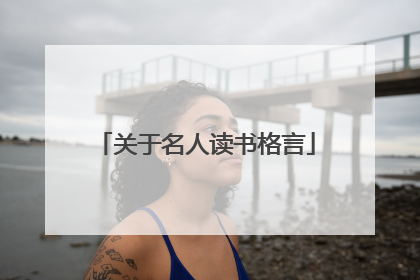 关于名人读书格言
