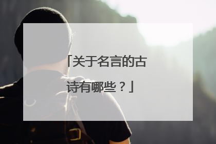 关于名言的古诗有哪些?