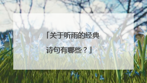 关于听雨的经典诗句有哪些？