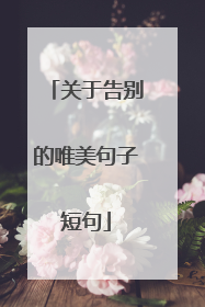 关于告别的唯美句子短句