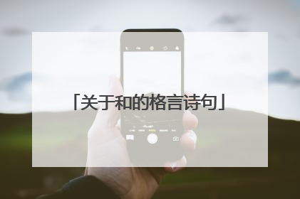 关于和的格言诗句