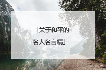 关于和平的名人名言精