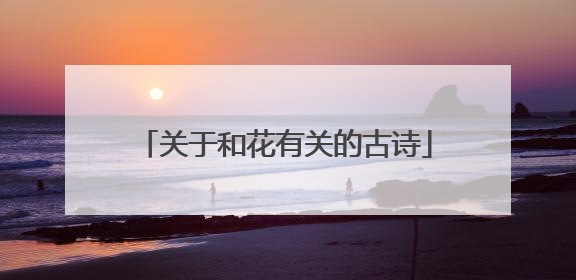 关于和花有关的古诗