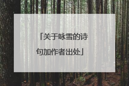 关于咏雪的诗句加作者出处