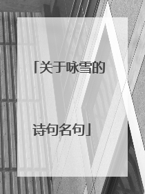 关于咏雪的诗句名句