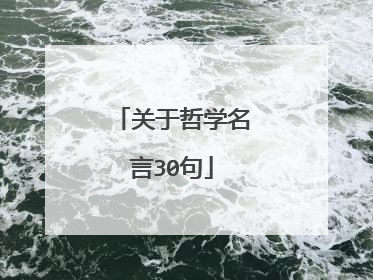 关于哲学名言30句