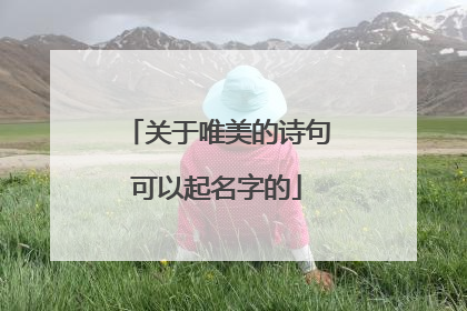 关于唯美的诗句可以起名字的