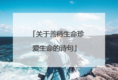 关于善待生命珍爱生命的诗句