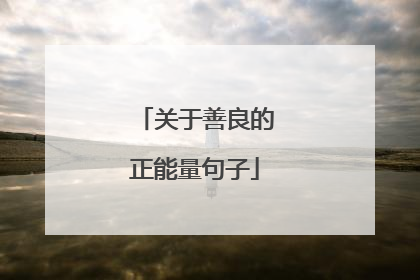关于善良的正能量句子