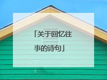 关于回忆往事的诗句