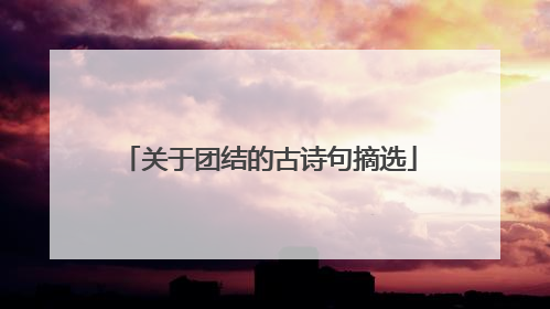 关于团结的古诗句摘选