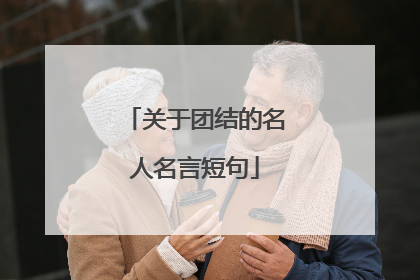 关于团结的名人名言短句