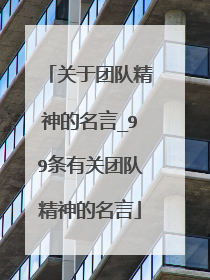 关于团队精神的名言_99条有关团队精神的名言