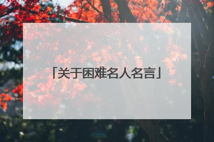 关于困难名人名言