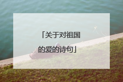 关于对祖国的爱的诗句