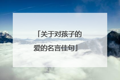 关于对孩子的爱的名言佳句