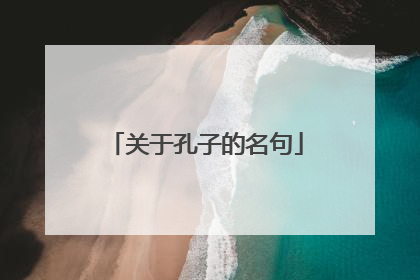 关于孔子的名句