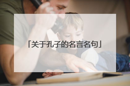 关于孔子的名言名句