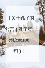 关于孔子的名言(孔子经典语录100句)