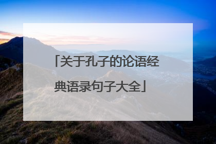 关于孔子的论语经典语录句子大全