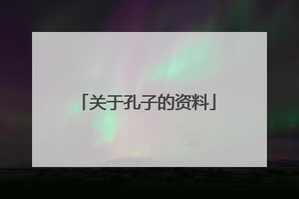 关于孔子的资料