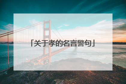 关于孝的名言警句