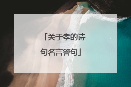 关于孝的诗句名言警句