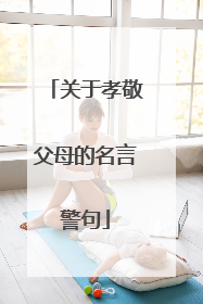 关于孝敬父母的名言警句