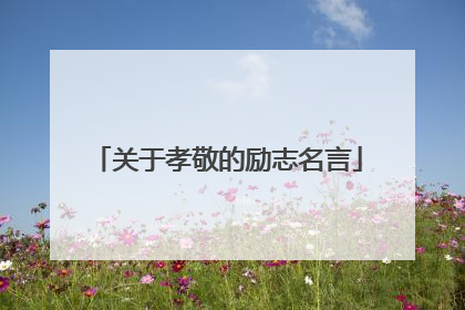 关于孝敬的励志名言