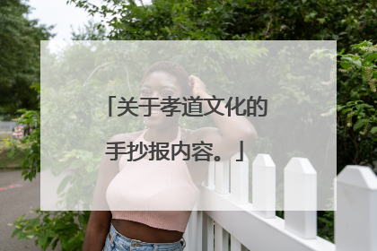 关于孝道文化的手抄报内容。