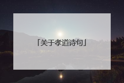 关于孝道诗句