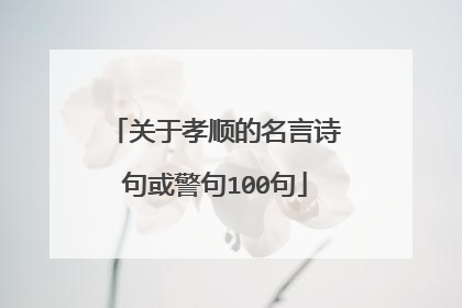 关于孝顺的名言诗句或警句100句