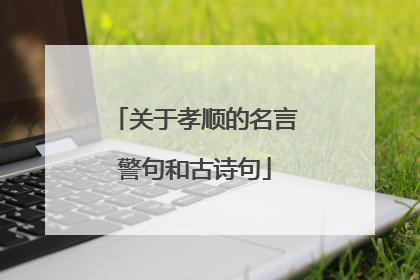 关于孝顺的名言警句和古诗句