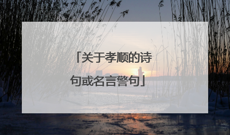 关于孝顺的诗句或名言警句